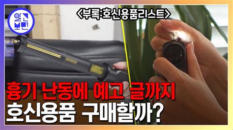 잇따른 흉악 범죄에 늘어나는 호신용품 구매 위험상황 제대로 막을 수 있을까 YouTube