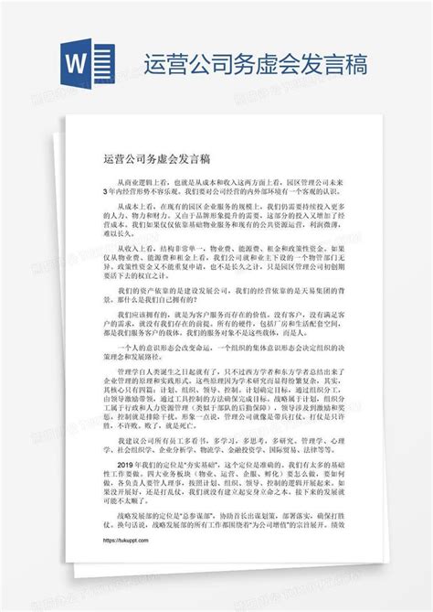 运营公司务虚会发言稿word模板下载编号oakannxd熊猫办公