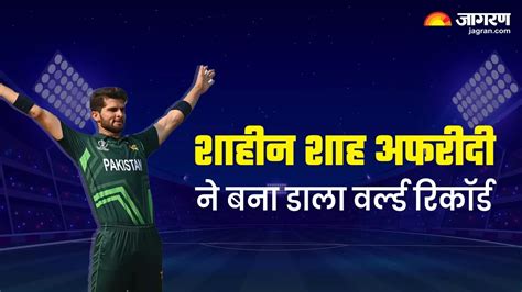 Pak Vs Ban 5 साल की मेहनत लाई रंग बांग्लादेश के खिलाफ Shaheen Shah