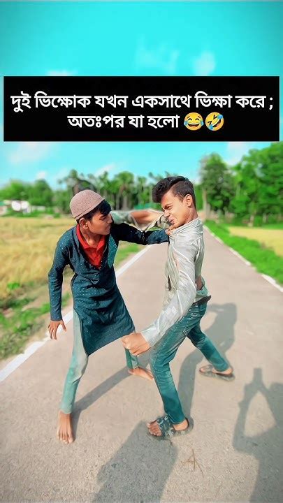 দুই ভিক্ষোক যখন একসাথে ভিক্ষা করে অতঃপর যা হলো 😂🤣 Funny Comedy