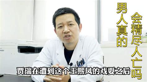 男人真的会精尽人亡吗？张医生说出真相！健康养生健康常识好看视频