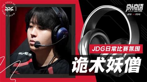 Jdg发布对阵edg队内语音：老猪老猪，往前顶！ 直播吧