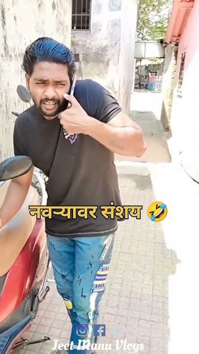 नवऱ्यावर संशय 🤣 हसुन हसुन पोट दुखणार 🤣🤣 Shorts Comedy Funny