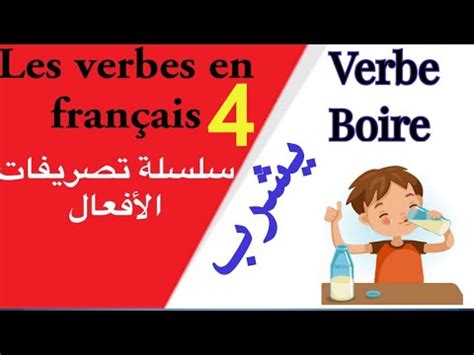 نطق وتصريف فعل boire في المضارع la conjugaison verbe boire au présent