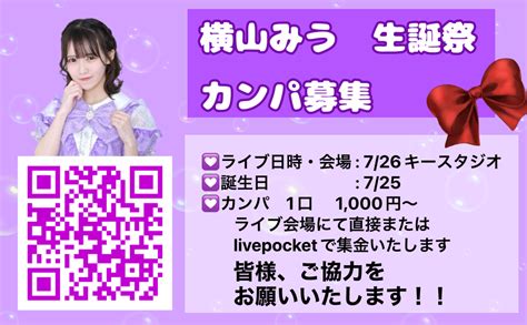 横山みう生誕祭2023 ファン有志企画カンパのチケット情報・予約・購入・販売｜ライヴポケット