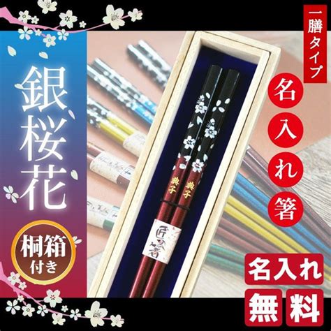 名入れ お箸 プレゼント 名前入り 若狭塗箸 銀桜花 一膳用 箸・箸置き Bliss 通販｜creemaクリーマ 10328547