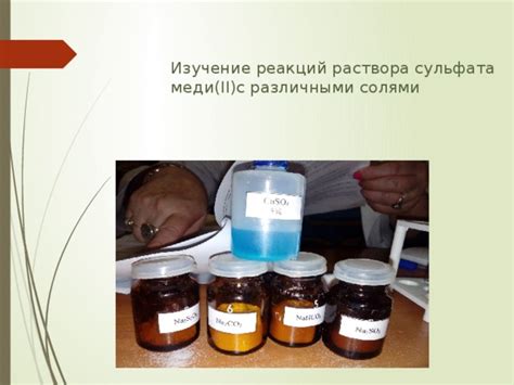 Изучение реакций раствора сульфата меди(II)с различными солями