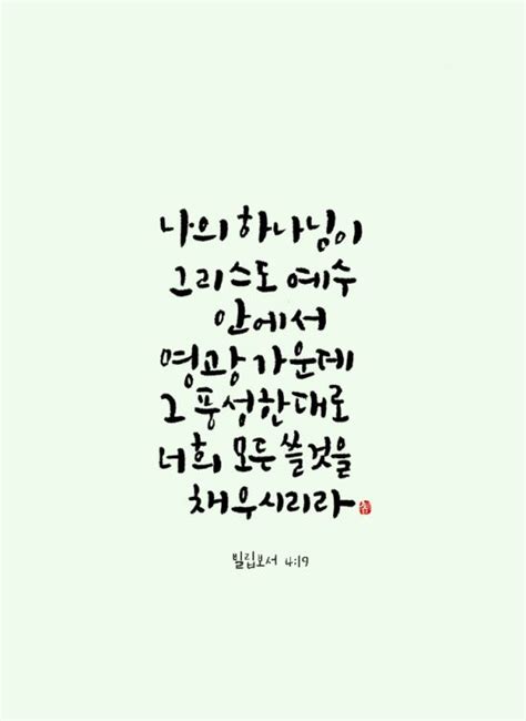 이혜지의 캘리하루 나의 하나님이 그리스도 예수 안에서 국민일보