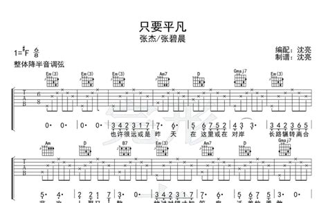 只要平凡吉他谱 张杰 张碧晨 吉他弹唱谱 琴谱网