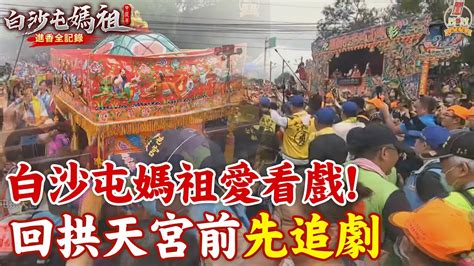 【每日必看】白沙屯媽祖愛看戲 回拱天宮前先追劇｜百年閨蜜情 白沙屯媽與山邊媽不捨相送 20240326 Youtube