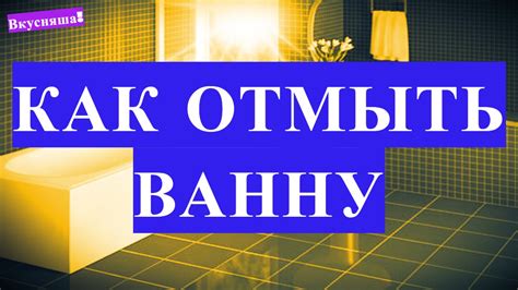 Как ОТМЫТЬ ВАННУ от ржавчины. Как чистить акриловую ванну. Почистить и ...