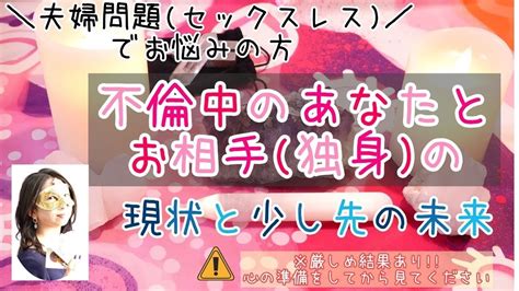 【夫婦問題（セックスレス）】不倫中のあなたとお相手の現状と少し先の未来 Youtube