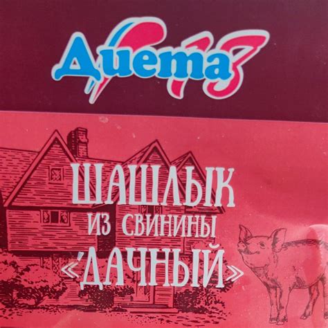 Шашлык из свинины дачный Диета - калорийность, пищевая ценность ⋙ ...