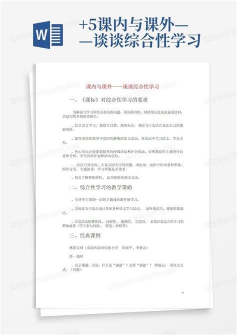 5课内与课外——谈谈综合性学习word模板下载编号lwrvneee熊猫办公