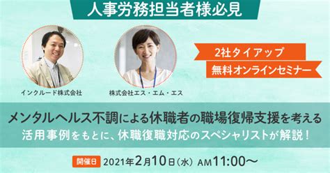 Webセミナー「メンタルヘルス不調による休職者の職場復帰支援を考える」を開催します。 インクルード株式会社