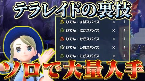 【ポケモンスカーレットバイオレット ポケモンsv 】色違い厳選に必須！秘伝スパイスの大量入手方法が判明！ ポケモン関連情報のまとめ動画