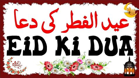 Eid Ul Fitr Ki Dua عید کی دعا Eid Ul Fitr Mubarak 2024 Eid Ki