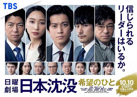 日曜劇場「日本沈没―希望のひと―」のポスタービジュアル（c）tbs ― スポニチ Sponichi Annex 芸能