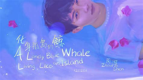 【chen】周深zhou Shen丨化身孤岛的鲸 A Lonely Blue Whale Living 丨descriptio 哔哩哔哩