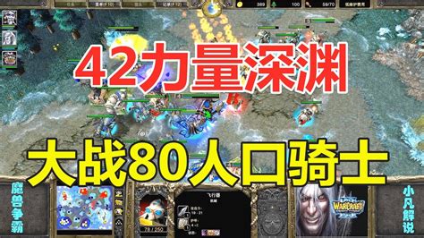 42力量深渊，大战80人口飞机骑士大军，happy皇冠操作！魔兽争霸3 Youtube