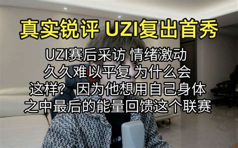 真实锐评 Edg Uzi复出首秀：赛后采访情绪已经 甚至哽咽 为什么会这样？因为他想回馈这个给他带来一切的lpl联赛 真实电竞 真实电竞 哔哩哔哩视频