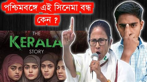 The Kerala Story Banned West Bengal কেন বাংলায় বন্ধ The Kerala Story The Kerala Story