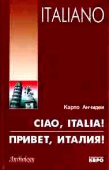 Ciao Italia!/ Привет Италия! - Анчидеи К. Учебное пособие по ...