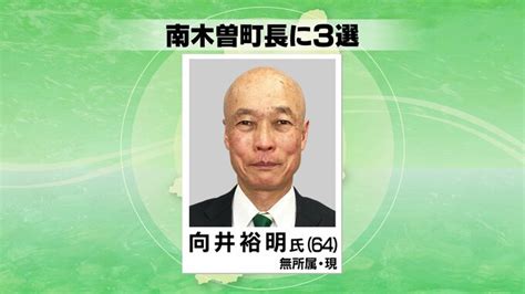 長野県南木曽町の町長に向井裕明さん64歳が無投票で3選 Tbs News Dig