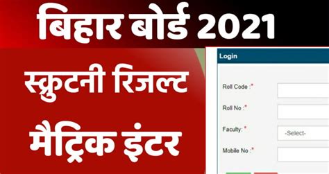 Bihar Board 12th Scrutiny Apply Online 2021 Bseb Scrutiny 2021 Result