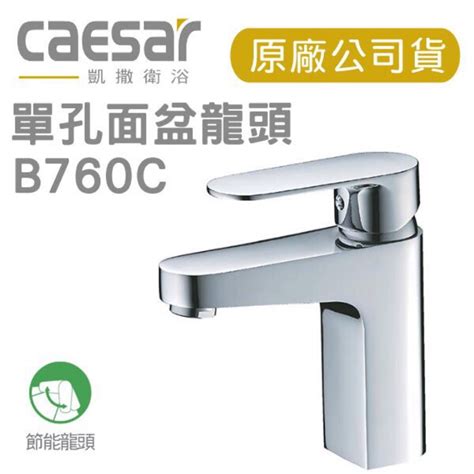 附發票 Caesar 凱撒 B760c Bt760c 單把手單孔混合龍頭 原廠全配水龍頭 面盆龍頭 凱撒 760c 蝦皮購物