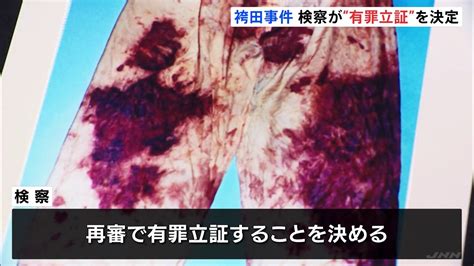 袴田事件 検察が再審公判で有罪の立証方針を決める 証拠の衣類「ねつ造」の指摘に「根拠がない」 Tbs News Dig