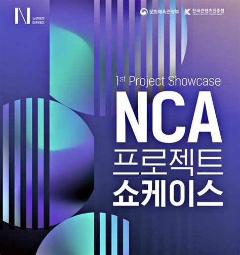 차세대 K 콘텐츠 한자리에콘진원 Nca 프로젝트 쇼케이스