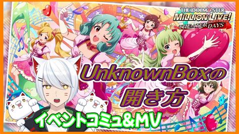 【ミリシタ初見】見つけたのは永遠の絆 Unknown Boxの開き方 コミュ、mv観ます【vtuber招気エニシ】 Youtube