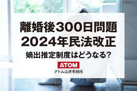 離婚後300日問題は2024年の民法改正でどうなった？嫡出推定制度の見直し アトム法律事務所弁護士法人