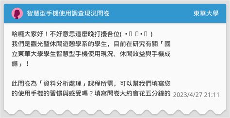 智慧型手機使用調查現況問卷 東華大學板 Dcard