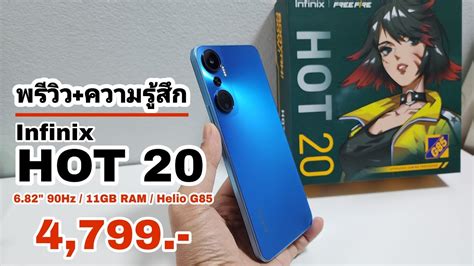 พรวว ความรสก Infinix HOT สมารทโฟนราคาไมเกน พน ทคมทสด YouTube