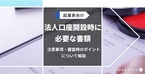 法人口座開設時に必要な書類｜注意事項・審査時のポイントについて解説 会社設立のミチシルベ