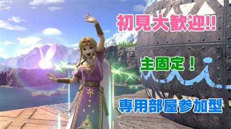 初見歓迎！スマブラsp【主固定】専用部屋参加型配信！概要欄見てね Youtube