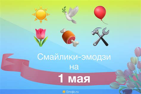 Смайлики-символы 1 мая 🌼 на День Весны и Труда: эмодзи на Первомай