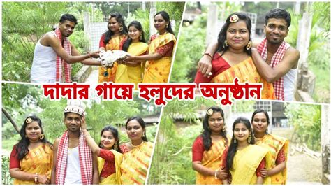 দাদার বিয়ের গায়ে হলুদের অনুষ্ঠানে অনেক মজা করলাম ️😀 Youtube