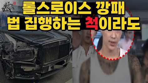 법 집행하는 척이라도 해줘 강남 롤스로이스 남자 마약 케타민양성 조폭출신 한동훈 법무부장관 마약 강력처벌 주장은 뭔가 대형로펌