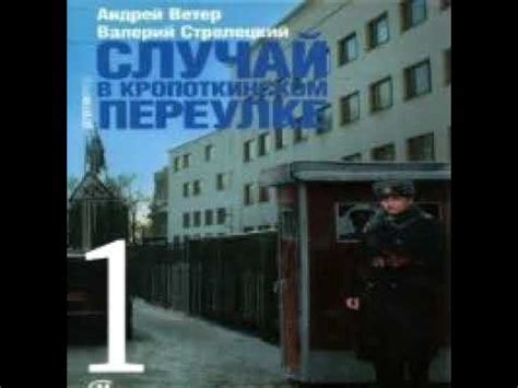 Случай в Кропоткинском переулке Андрей Ветер Валерий Стрелецкий ...