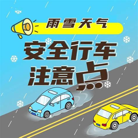 交通安全丨雪天路滑，这份安全指南请查收！搜狐汽车搜狐网