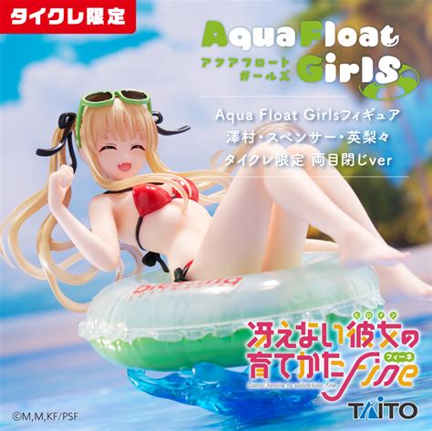 冴えない彼女の育てかた Fine Aqua Float Girlsフィギュア 澤村スペンサー英梨々 タイクレ限定 タイトープライズ詳細