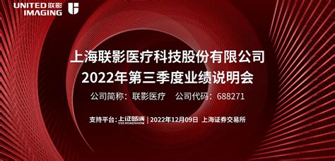 联影医疗2022年第三季度业绩说明会