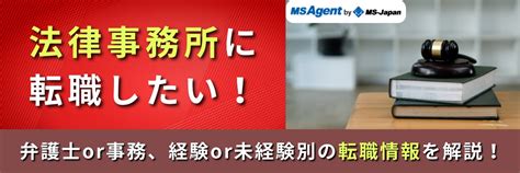 法律事務所に転職したい！弁護士・弁護士以外の転職事情を解説！ 管理部門バックオフィスと士業の求人・転職ならms Japan