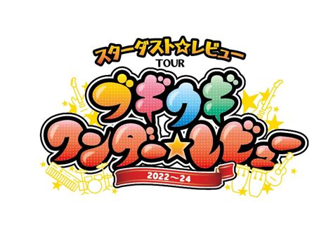 スターダストレビュー ツアー 2022～24 「ブギウギ ワンダーレビュー」 カルッツかわさき（川崎市スポーツ・文化総合センター）