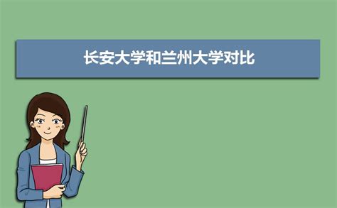 长安大学和兰州大学对比 院校对比数据教你看哪个好