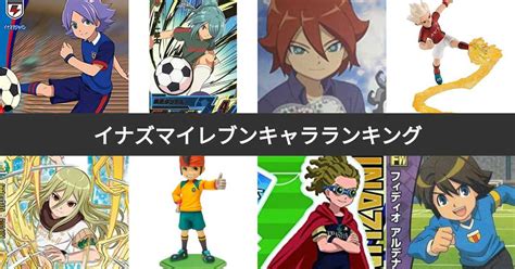 【人気投票 1~105位】イナズマイレブンキャラクターランキング！最も愛されたイナイレのキャラは？4ページ目 みんなのランキング