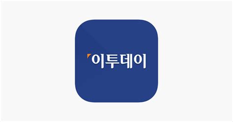 ‎이투데이 프리미엄 경제신문 On The App Store